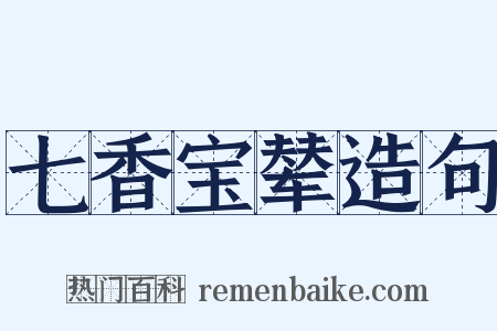 七香宝辇造句是什么意思的图片